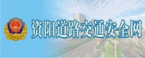 我要操逼视频资阳道路交通安全网