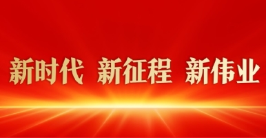 日逼网站www入口视频新时代 新征程 新伟业